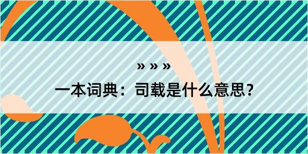 一本词典：司载是什么意思？