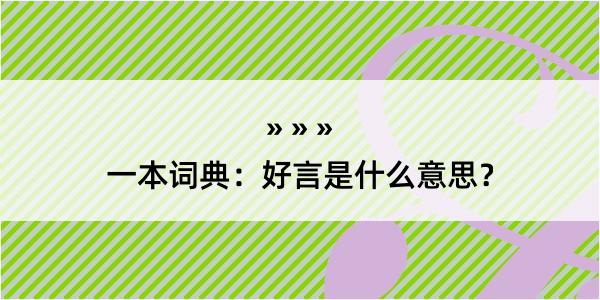 一本词典：好言是什么意思？