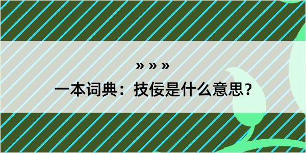 一本词典：技佞是什么意思？