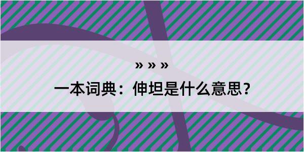 一本词典：伸坦是什么意思？