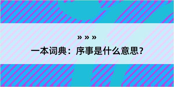 一本词典：序事是什么意思？