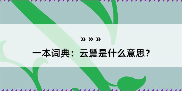 一本词典：云鬟是什么意思？