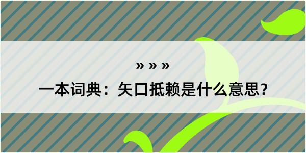 一本词典：矢口抵赖是什么意思？