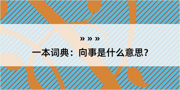 一本词典：向事是什么意思？