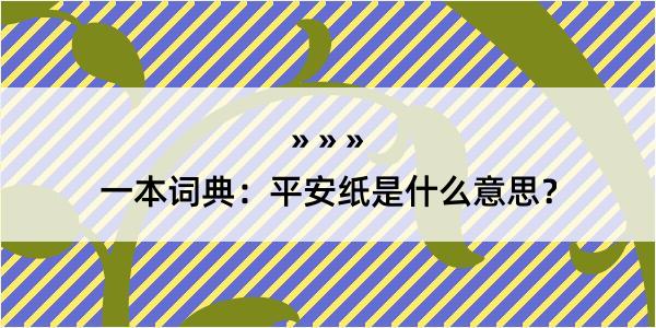 一本词典：平安纸是什么意思？