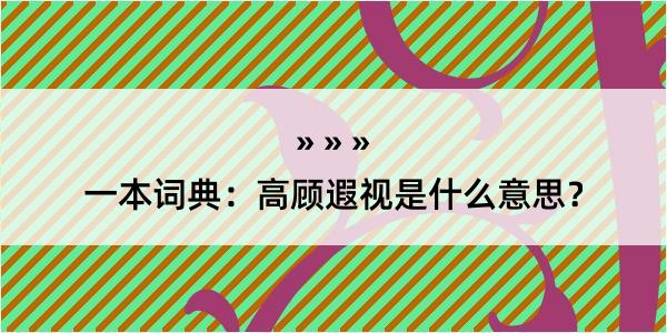 一本词典：高顾遐视是什么意思？