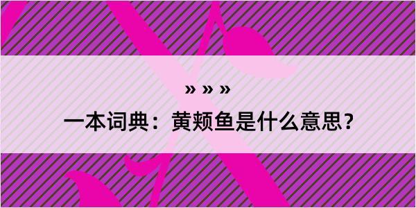 一本词典：黄颊鱼是什么意思？