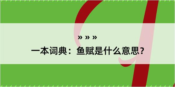 一本词典：鱼赋是什么意思？