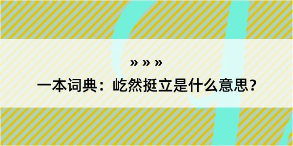 一本词典：屹然挺立是什么意思？