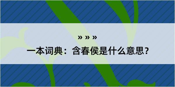 一本词典：含春侯是什么意思？