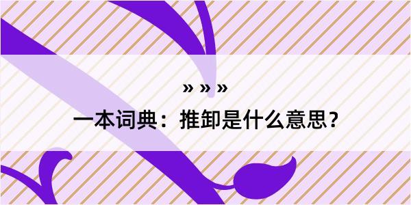 一本词典：推卸是什么意思？