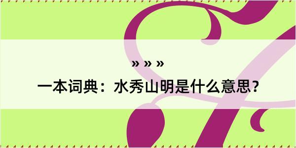 一本词典：水秀山明是什么意思？