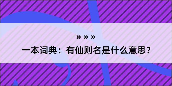 一本词典：有仙则名是什么意思？