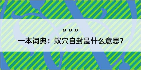 一本词典：蚁穴自封是什么意思？