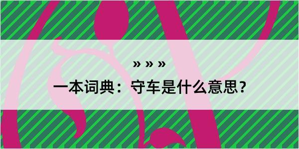 一本词典：守车是什么意思？