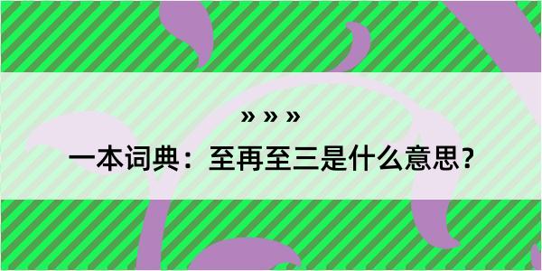 一本词典：至再至三是什么意思？