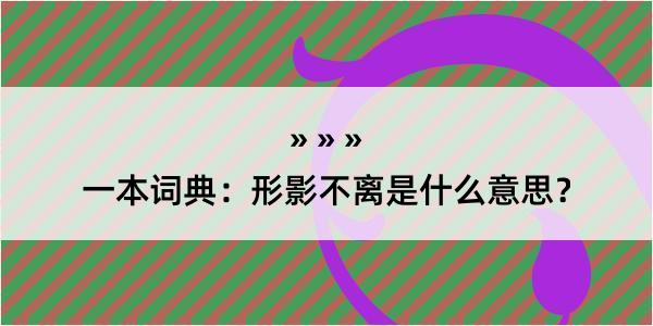 一本词典：形影不离是什么意思？