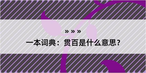 一本词典：贯百是什么意思？