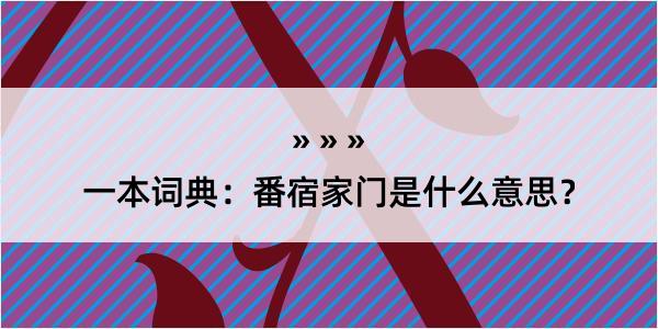 一本词典：番宿家门是什么意思？