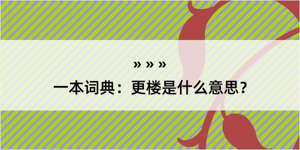 一本词典：更楼是什么意思？