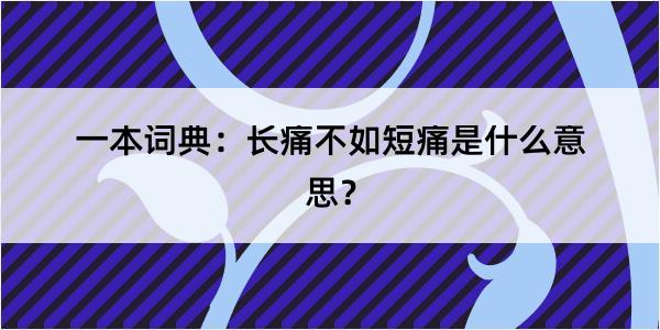 一本词典：长痛不如短痛是什么意思？