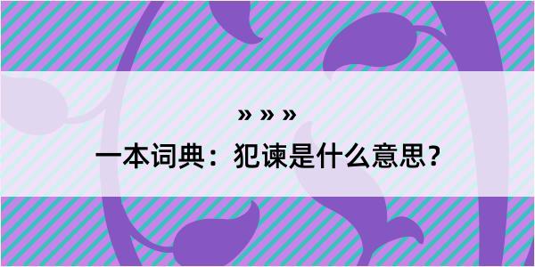 一本词典：犯谏是什么意思？