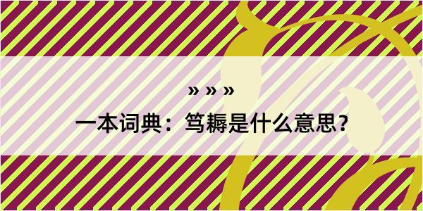 一本词典：笃耨是什么意思？