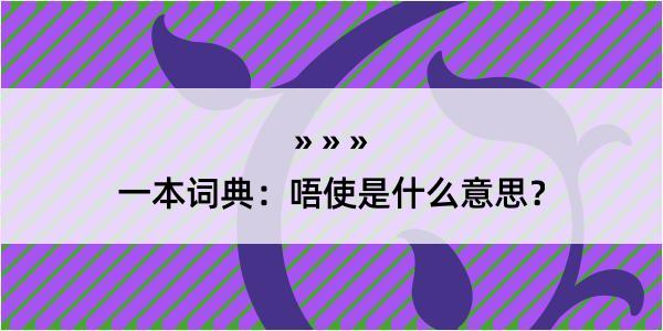 一本词典：唔使是什么意思？