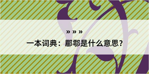 一本词典：郿鄠是什么意思？