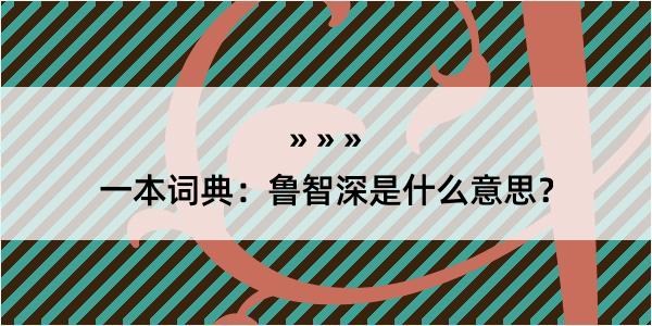 一本词典：鲁智深是什么意思？