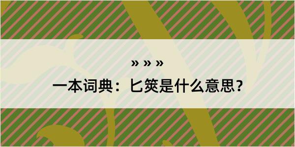 一本词典：匕筴是什么意思？