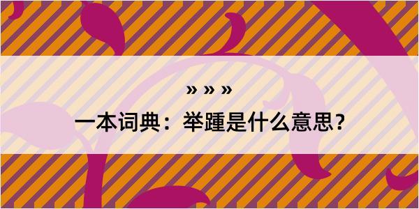 一本词典：举踵是什么意思？