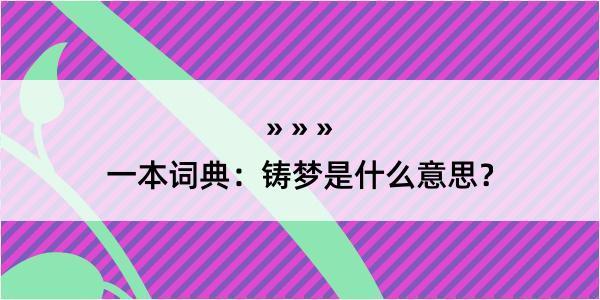 一本词典：铸梦是什么意思？