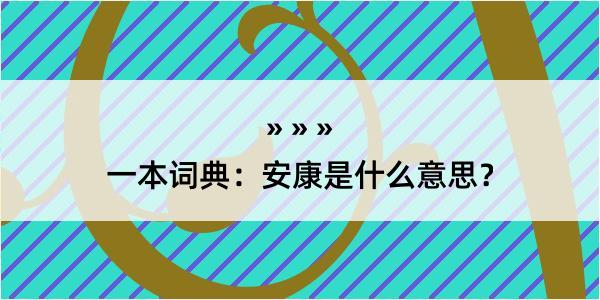 一本词典：安康是什么意思？