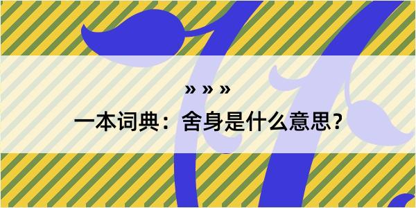 一本词典：舍身是什么意思？