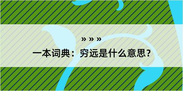 一本词典：穷远是什么意思？