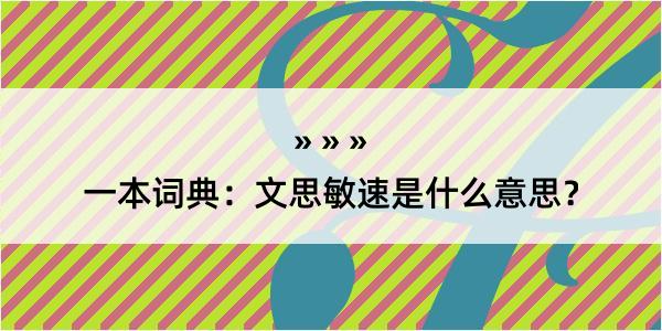 一本词典：文思敏速是什么意思？