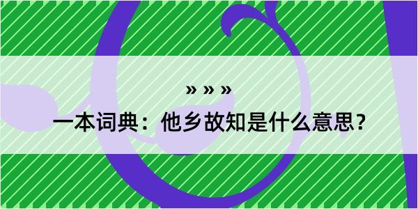 一本词典：他乡故知是什么意思？