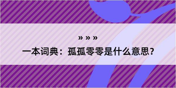 一本词典：孤孤零零是什么意思？