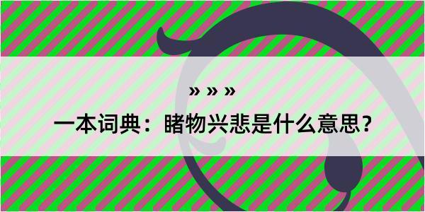 一本词典：睹物兴悲是什么意思？