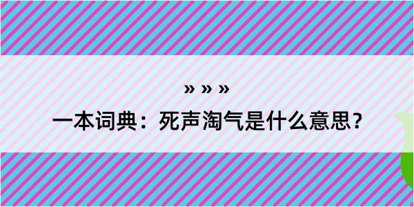 一本词典：死声淘气是什么意思？