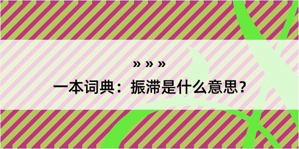 一本词典：振滞是什么意思？