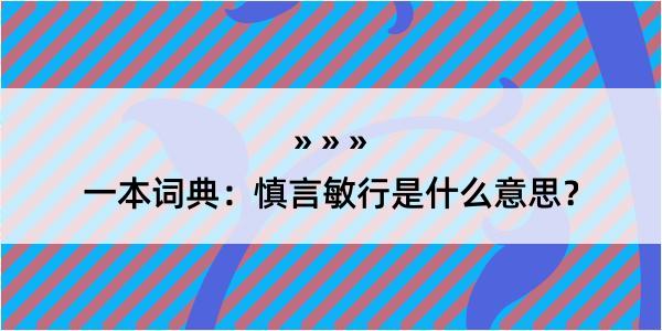 一本词典：慎言敏行是什么意思？