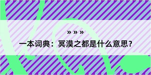 一本词典：冥漠之都是什么意思？