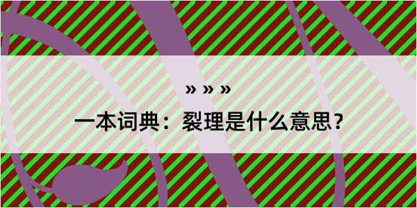 一本词典：裂理是什么意思？