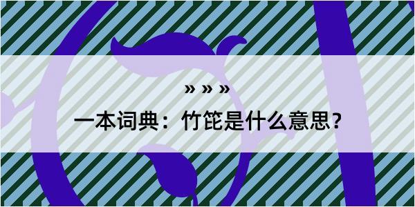 一本词典：竹笓是什么意思？