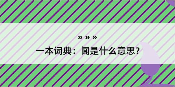 一本词典：闻是什么意思？