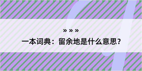 一本词典：留余地是什么意思？