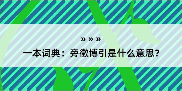 一本词典：旁徵博引是什么意思？