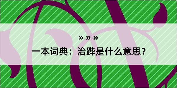 一本词典：治跸是什么意思？